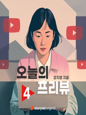 cover image of 오늘의 프리뷰--Ep.4